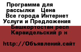 Программа для Whatsapp рассылки › Цена ­ 999 - Все города Интернет » Услуги и Предложения   . Башкортостан респ.,Караидельский р-н